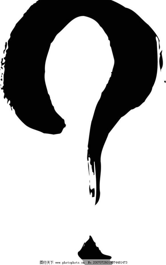 问号随笔画图片