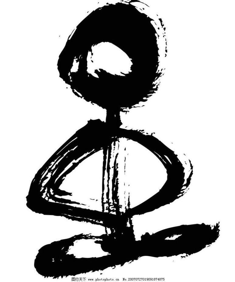 人物随笔画 画 随笔画 毛笔画 矢量画 矢量 文化艺术 美术绘画 矢量图