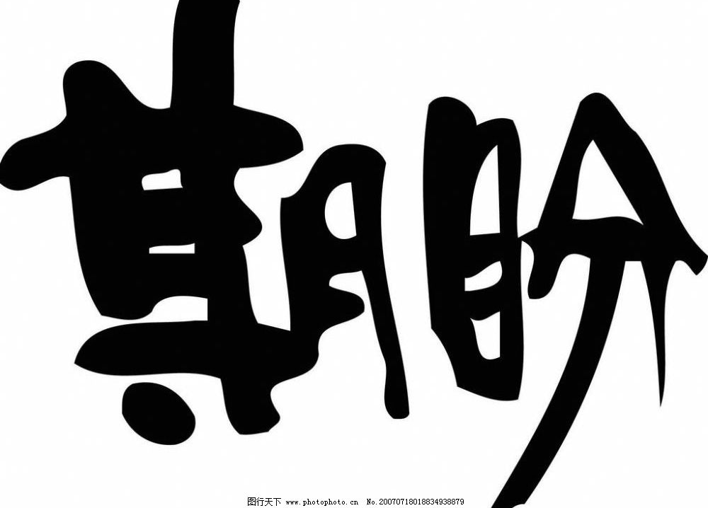 變體美術字 書法 藝術 文字 矢量書法 矢量書法字 書法素材 矢量藝術