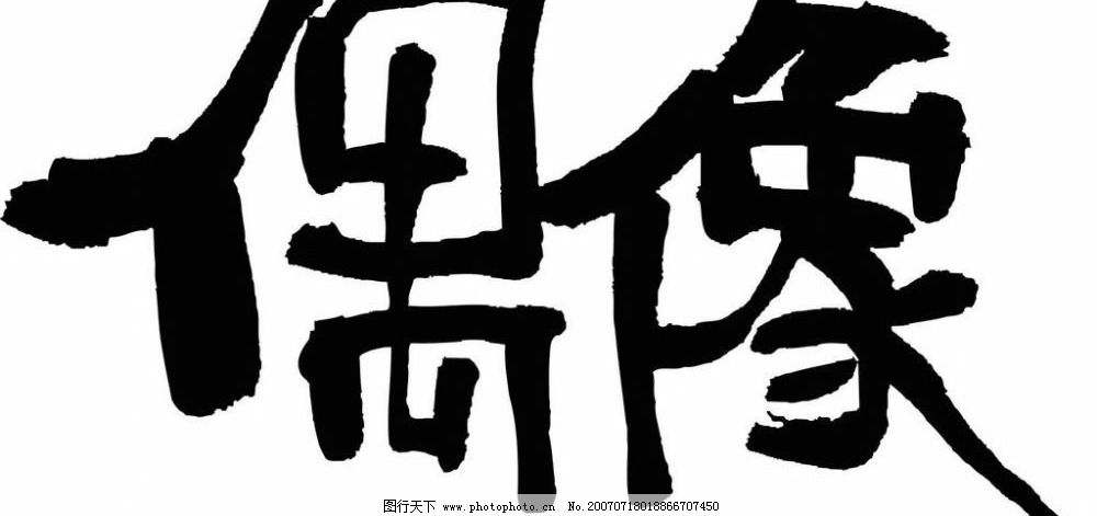 變形字變體美術字書法藝術文字書法矢量圖矢量書法字書法素材